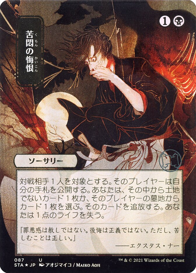 Agonizing Remorse, Strixhaven mystical archive Card Art